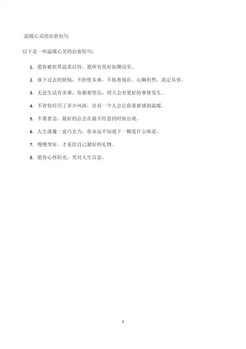 温暖心灵的治愈短句