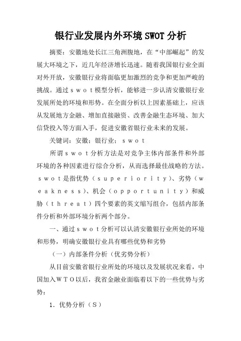 银行业发展内外环境SWOT分析