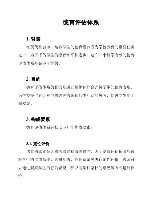 德育评估体系
