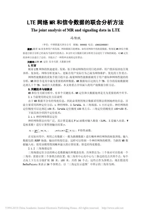 LTE网络MR和信令数据的联合分析方法_冯传跃
