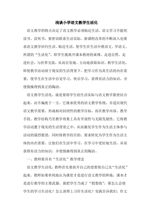 小学语文教学生活化
