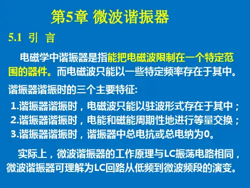 微波技术原理 第5章 微波谐振器
