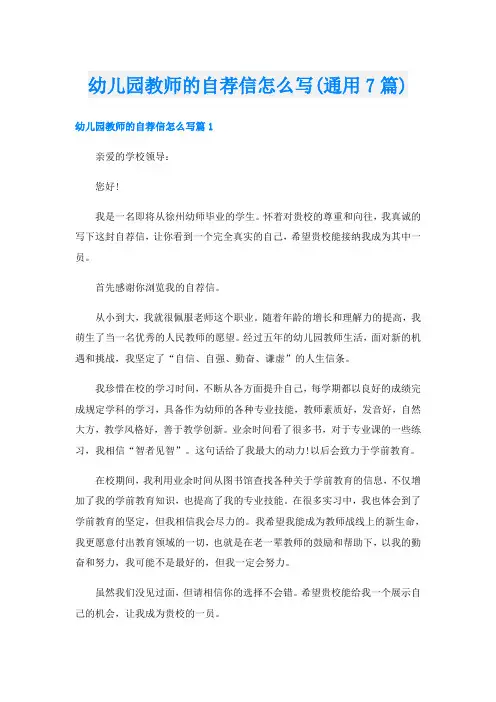 幼儿园教师的自荐信怎么写(通用7篇)
