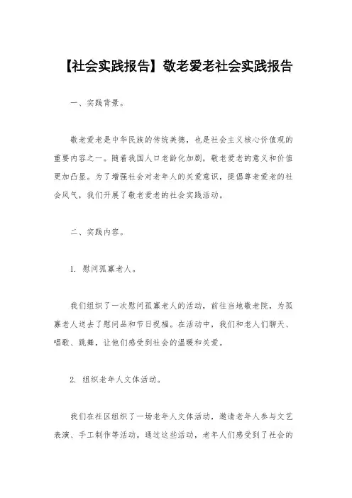 【社会实践报告】敬老爱老社会实践报告