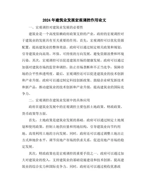 2024年建筑业发展宏观调控作用论文