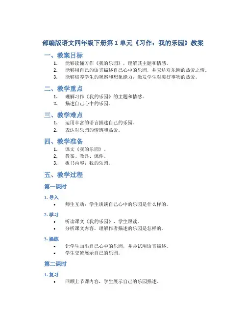 部编版语文四年级下册第1单元《习作：我的乐园》教案
