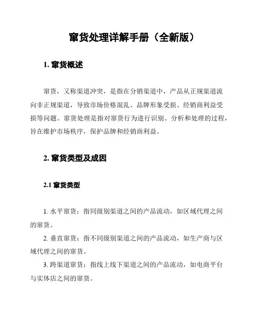 窜货处理详解手册(全新版)