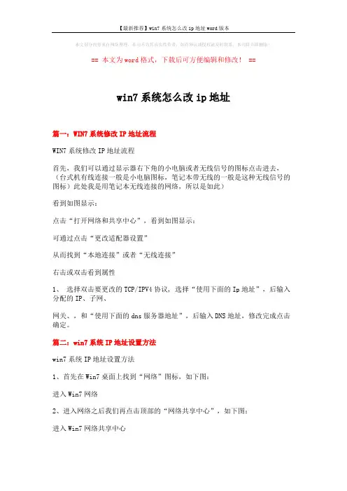 【最新推荐】win7系统怎么改ip地址word版本 (3页)