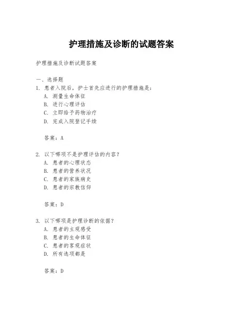 护理措施及诊断的试题答案