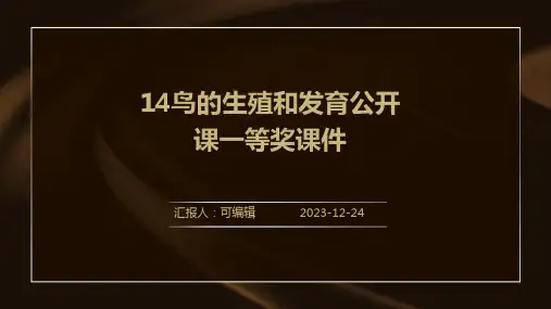 14鸟的生殖和发育公开课一等奖课件
