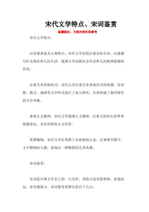 宋代文学特点、宋词鉴赏