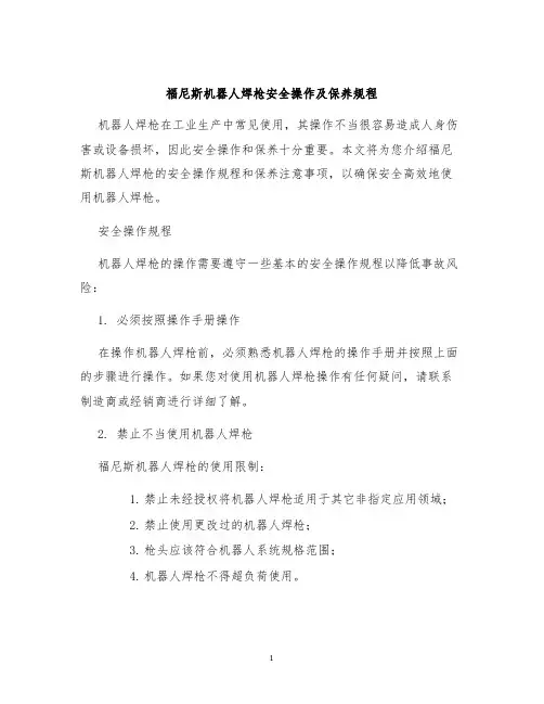 福尼斯机器人焊枪安全操作及保养规程