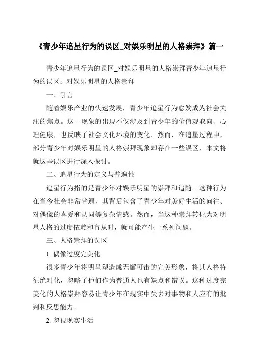 《2024年青少年追星行为的误区_对娱乐明星的人格崇拜》范文