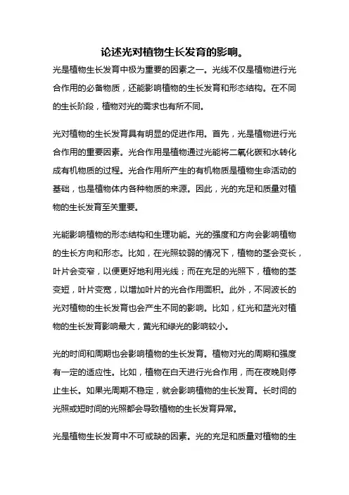 论述光对植物生长发育的影响。