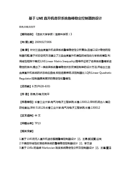 基于LMI直升机奇异系统鲁棒稳定控制器的设计