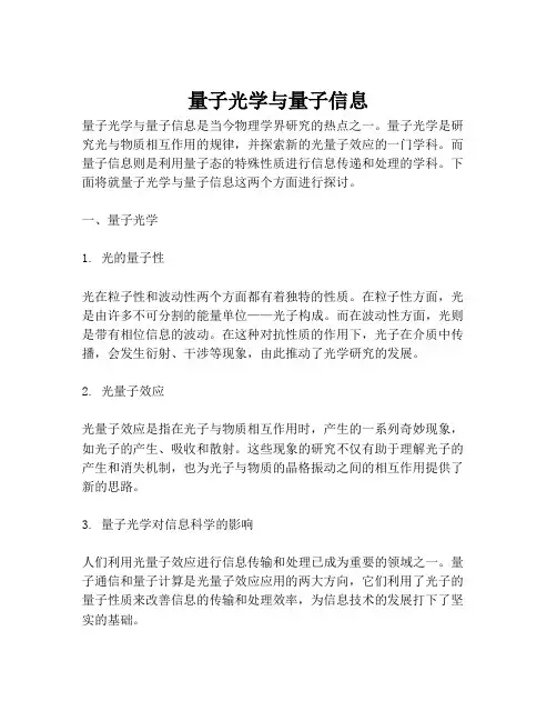 量子光学与量子信息