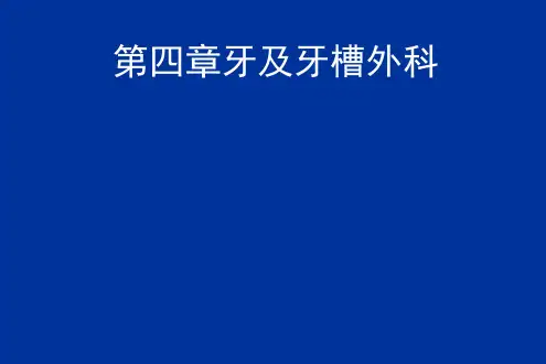 一般牙拔除课件