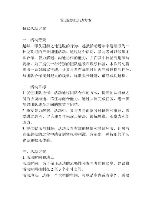 策划越狱活动方案