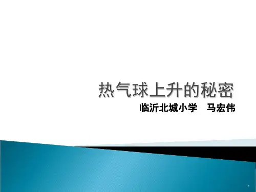 13热气球上升的秘密PPT课件