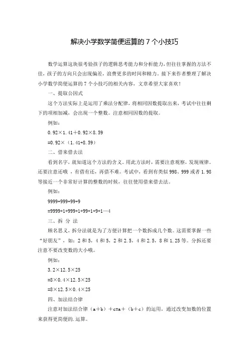 解决小学数学简便运算的7个小技巧