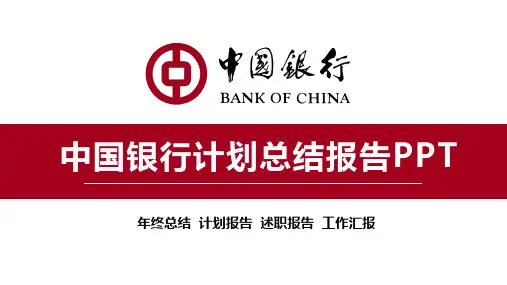 中国银行工作计划总结汇报PPT模板
