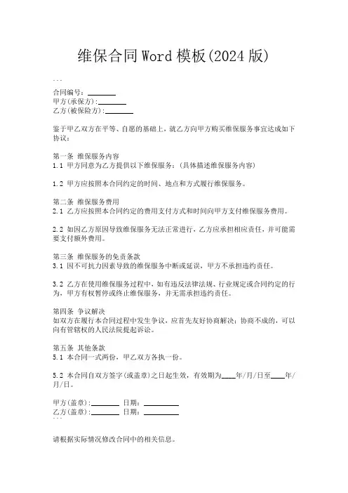 维保合同Word模板(2024版)