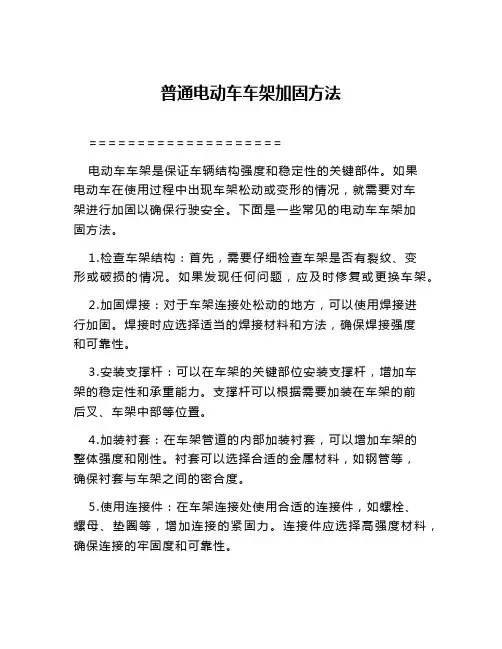 普通电动车车架加固方法