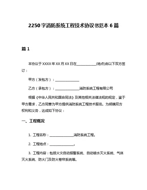 2250字消防系统工程技术协议书范本6篇