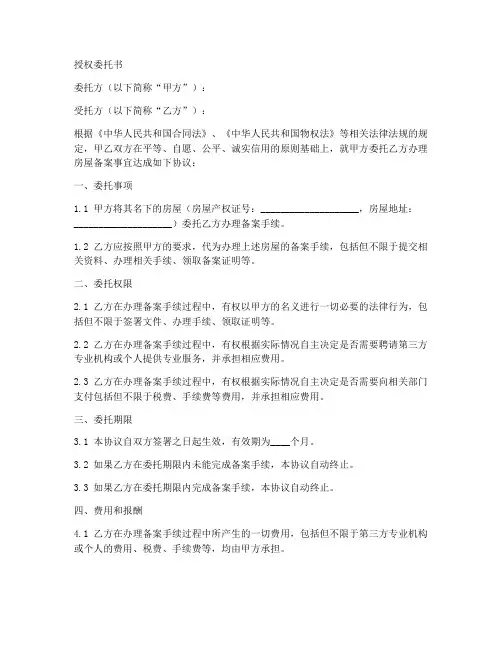 房管局备案授权委托书模板