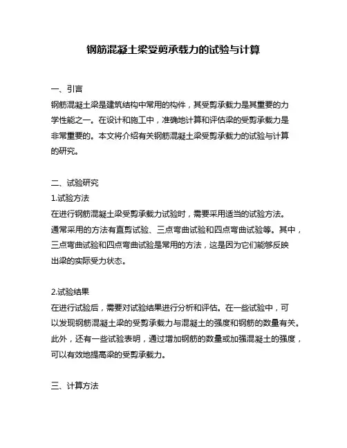 钢筋混凝土梁受剪承载力的试验与计算
