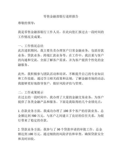 零售金融部银行述职报告