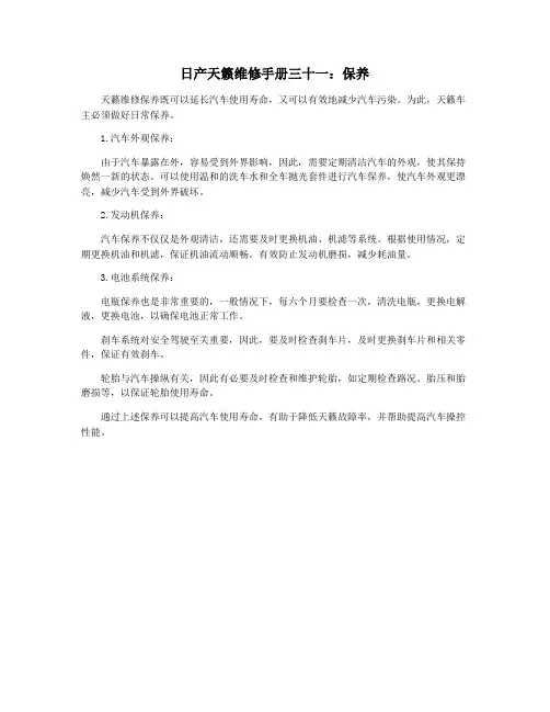日产天籁维修手册三十一：保养