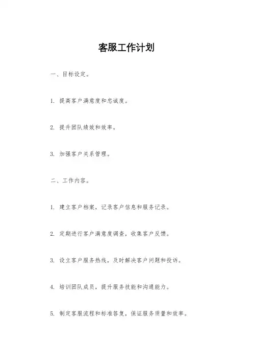 客服工作计划