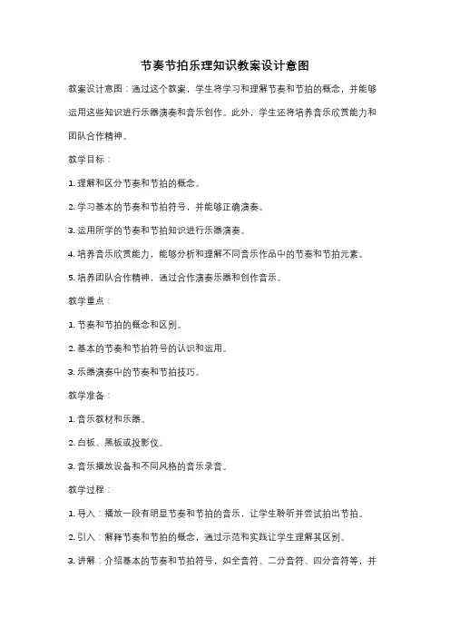 节奏节拍乐理知识教案设计意图