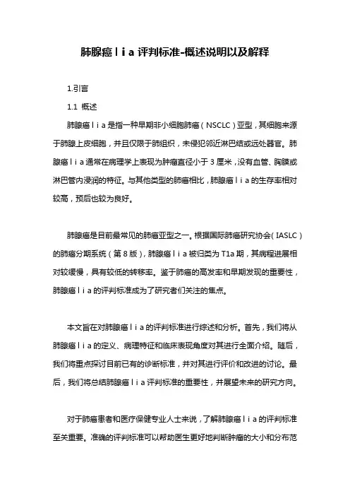 肺腺癌lⅰa评判标准