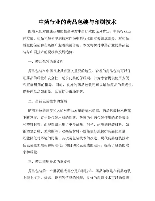 中药行业的药品包装与印刷技术