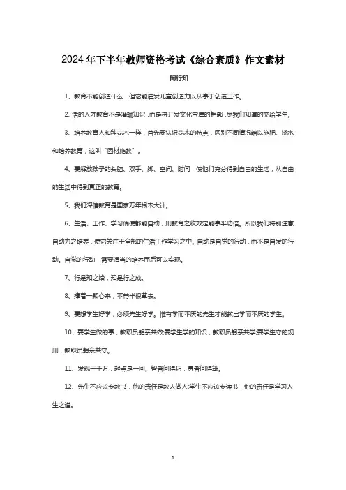 2024年下半年教师资格考试《综合素质》作文素材