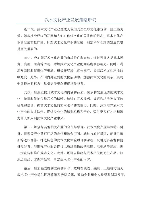 武术文化产业发展策略研究