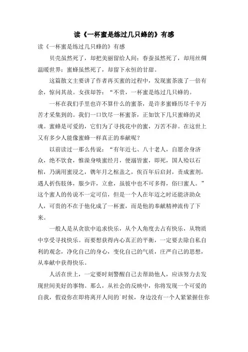 读《一杯蜜是练过几只蜂的》有感