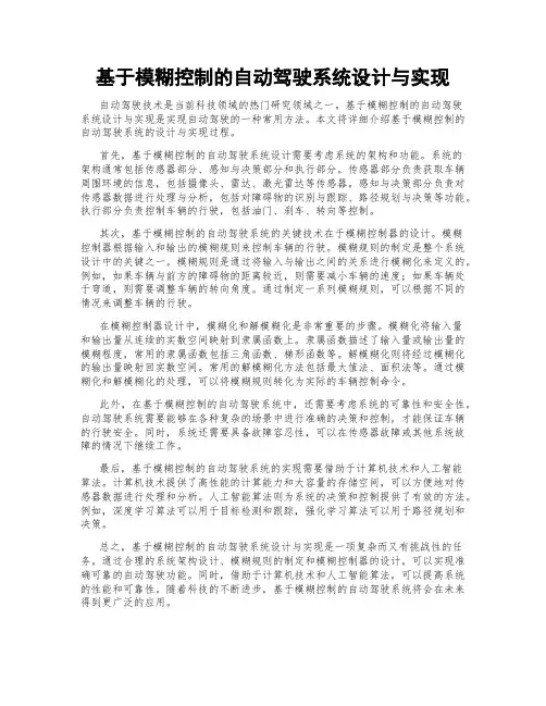 基于模糊控制的自动驾驶系统设计与实现