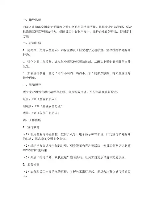 企业酒驾专项行动方案