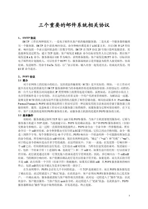 三个重要的邮件系统相关协议
