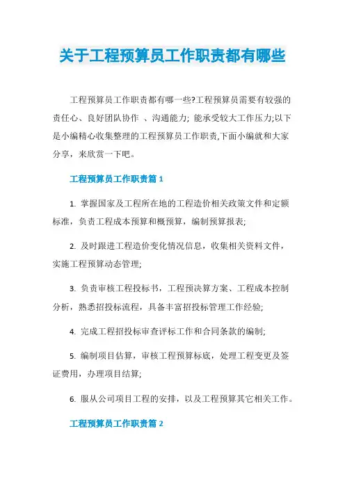 关于工程预算员工作职责都有哪些