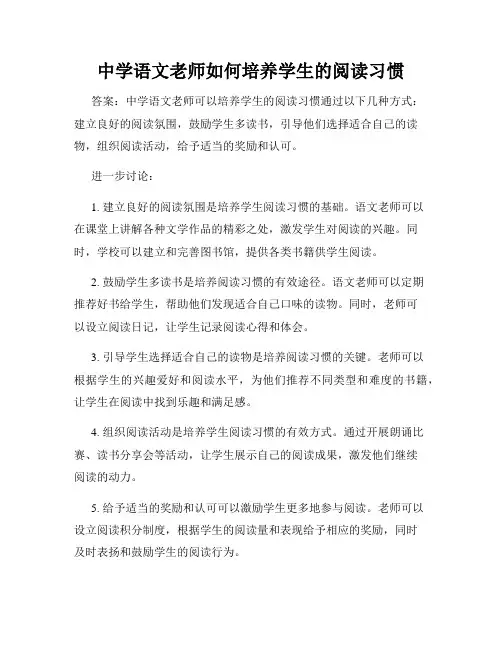 中学语文老师如何培养学生的阅读习惯