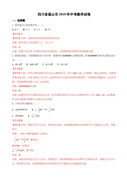 (真题)四川省眉山市2018学年中考数学试题(附答案)