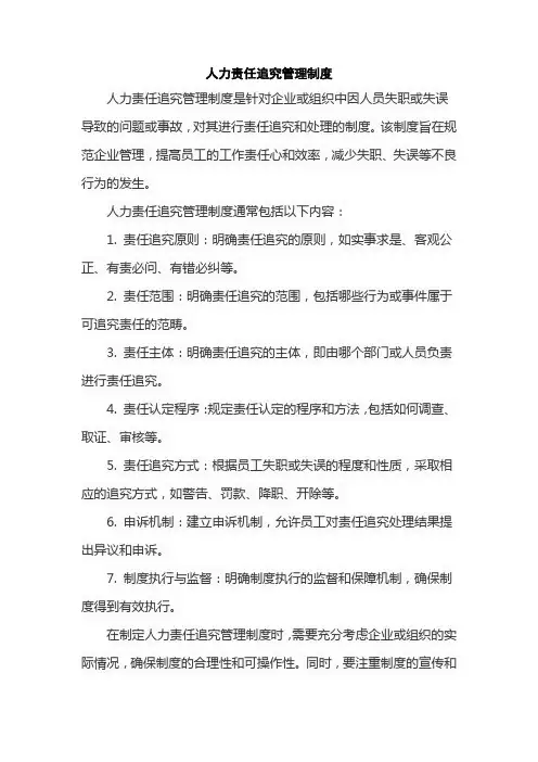 人力责任追究管理制度