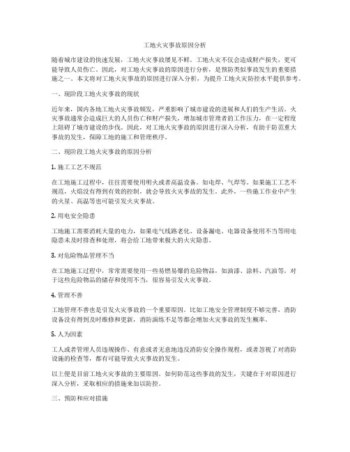 工地火灾事故原因分析