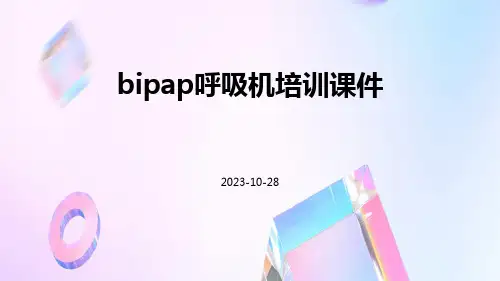 BiPAP呼吸机培训课件