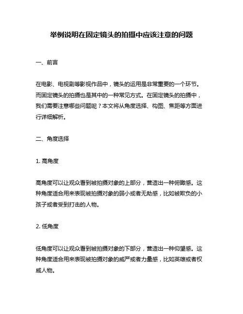 举例说明在固定镜头的拍摄中应该注意的问题