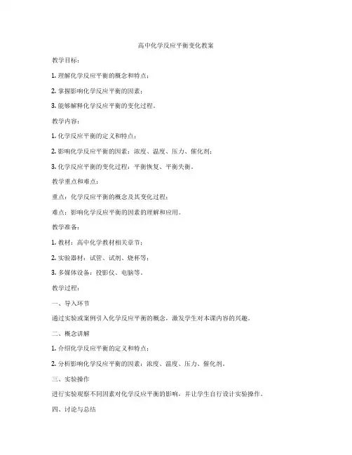 高中化学反应平衡变化教案